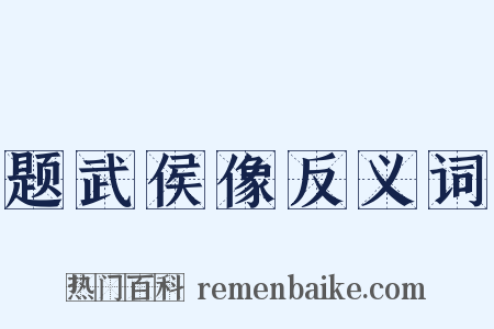 题武侯像反义词是什么意思的图片